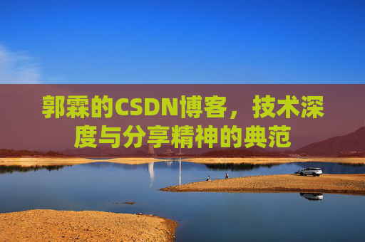 郭霖的CSDN博客，技术深度与分享精神的典范