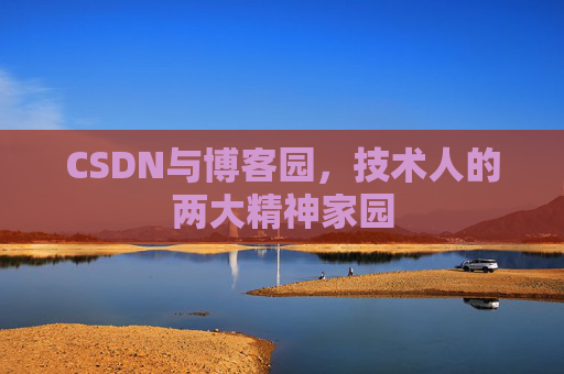 CSDN与博客园，技术人的两大精神家园