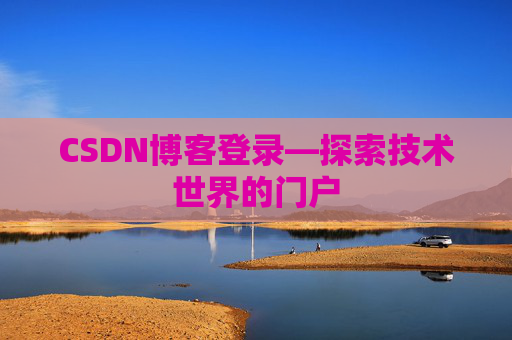 CSDN博客登录—探索技术世界的门户