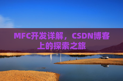 MFC开发详解,CSDN博客上的探索之旅