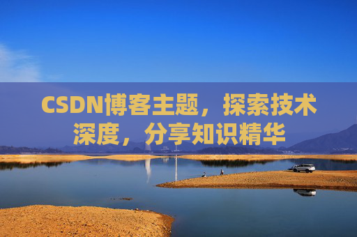 CSDN博客主题，探索技术深度，分享知识精华